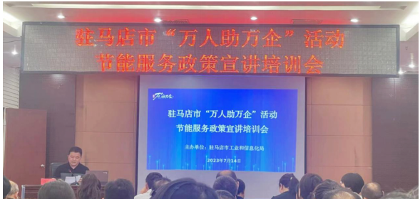 驻马店市驿城区科工信局开展节能服务进企业活动暨业务培训
