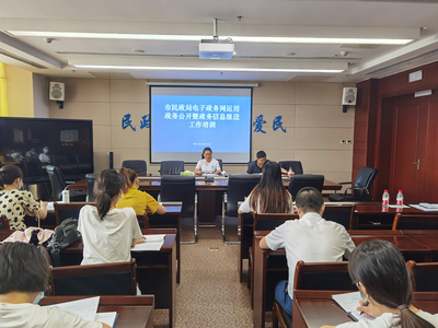 筑牢数字底座 赋能阳光政务——市民政局召开电子政务网运用、政务公开暨政务信息报送工作培训会